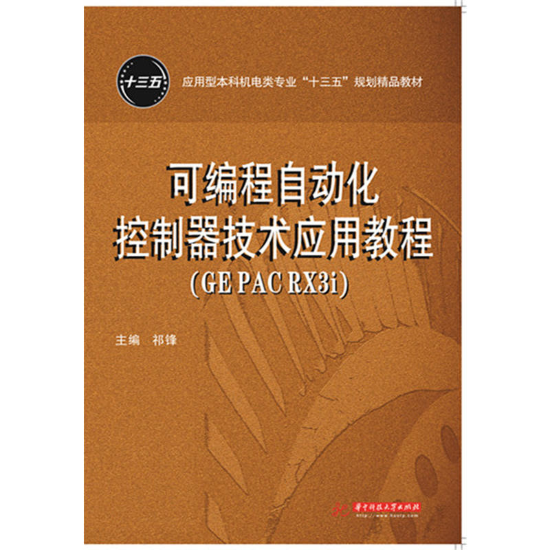 可编程自动化控制器技术应用教程(GE PAC RX3i)