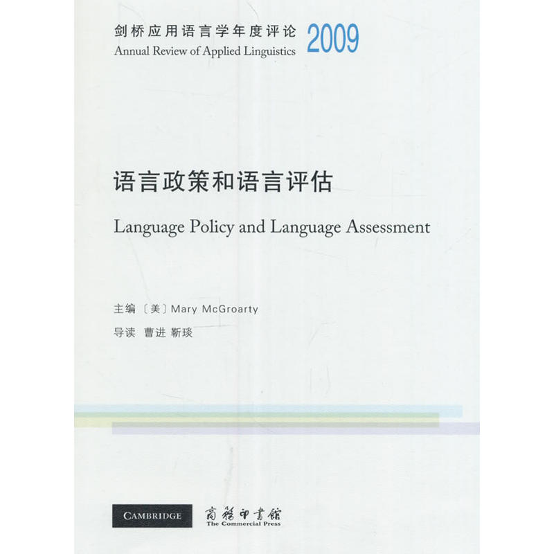 语言政策和语言评估:2009