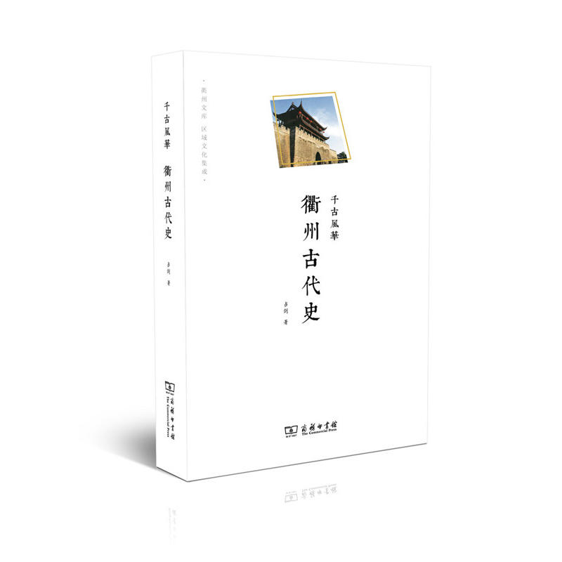 千古风华:衢州古代史