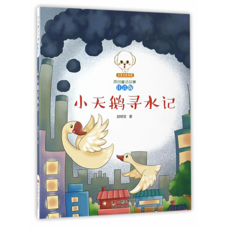 小豆子彩书坊·原创童话故事:小天鹅寻水记 (彩绘注音版)