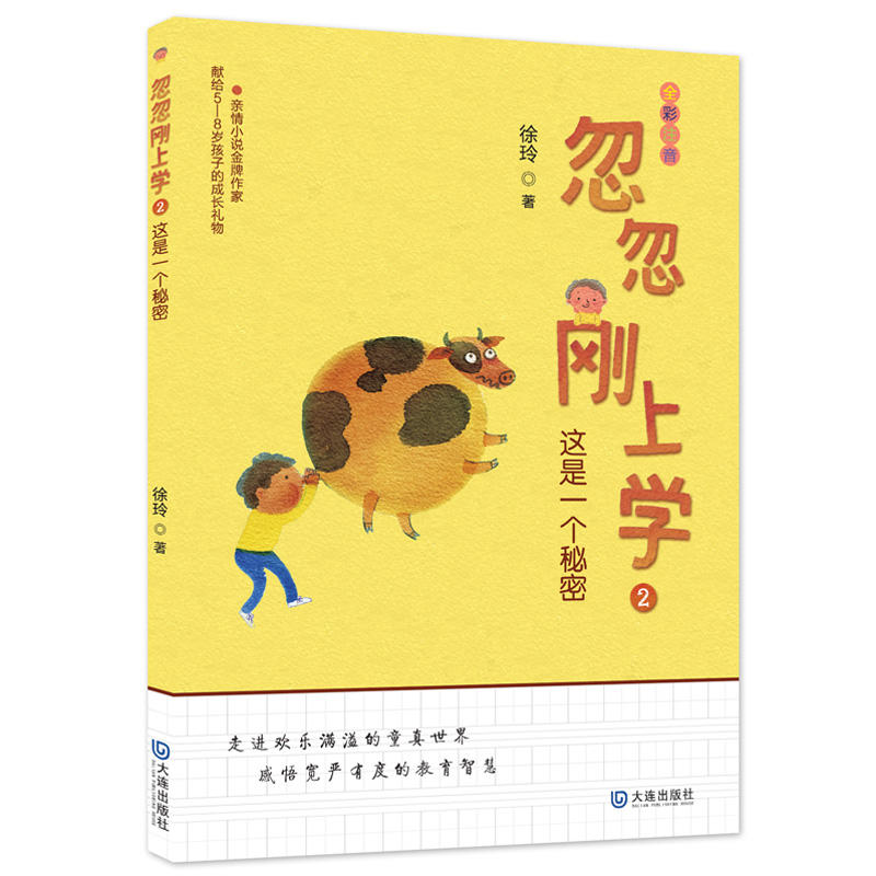 亲情小金牌作家:忽忽刚上学2.这是一个秘密(全彩注音版)