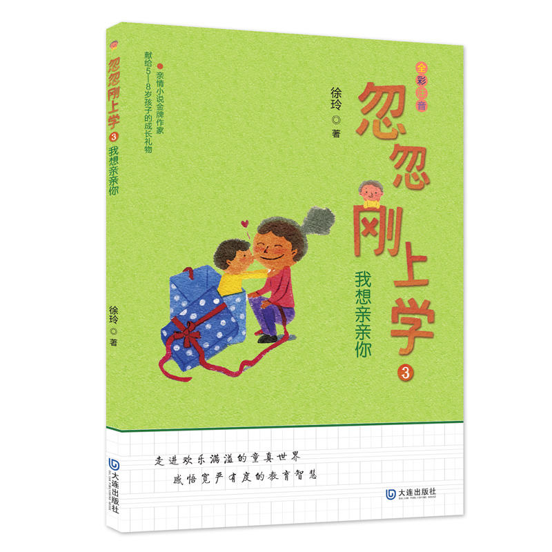 亲情小金牌作家:忽忽刚上学3.我想亲亲你(全彩注音)