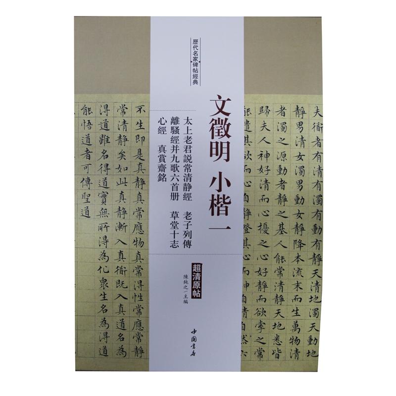 文徵明 小楷一太上老君说常清静经 老子列传 离骚经并九歌六首册 草堂十志 心经 真赏齐铭-历代名家碑帖经典-超清原帖