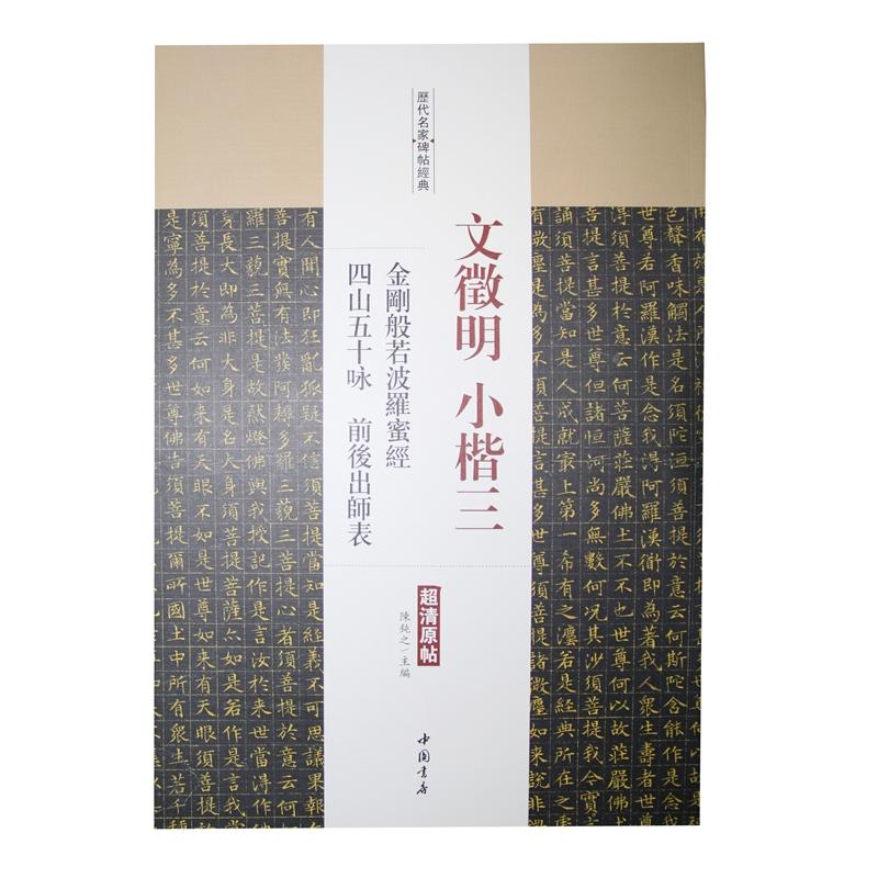 文徵明 小楷三金则般若波罗蜜经 四山五十咏 前后出师表-历代名家碑帖经典-超清原帖
