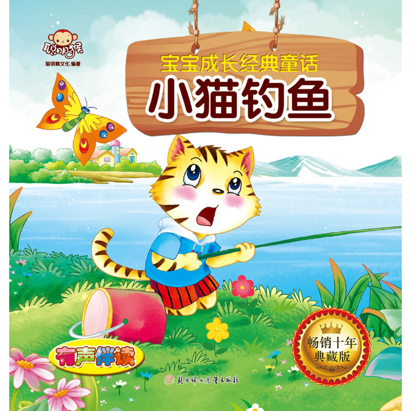 小猫钓鱼-宝宝成长经典童话-畅销十年典藏版