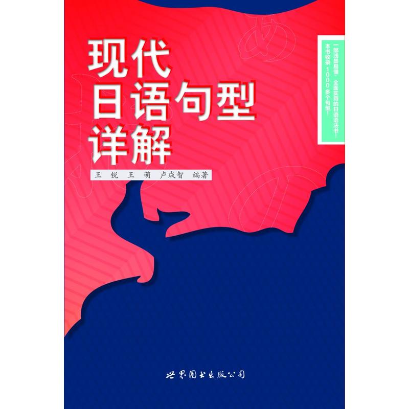 现代日语句型详解