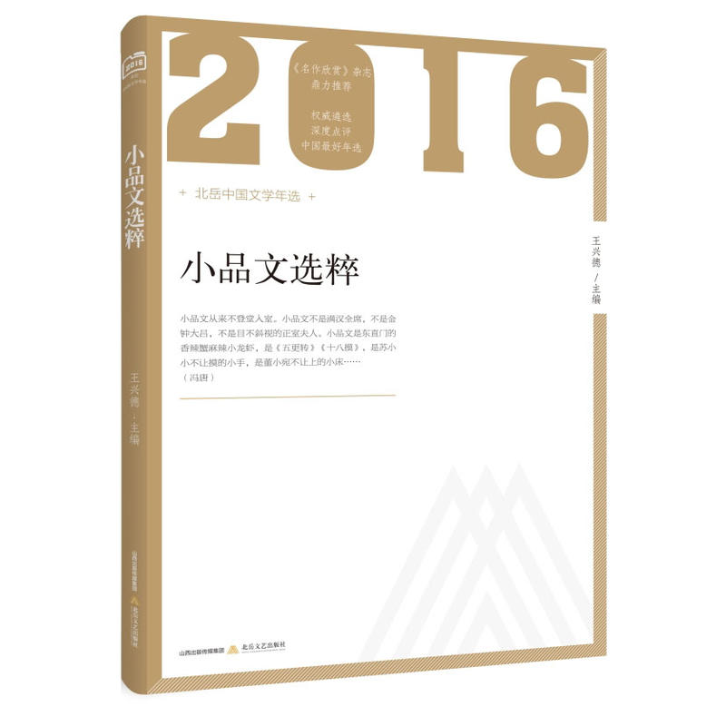 2016-小品文选粹-北岳中国文学年选