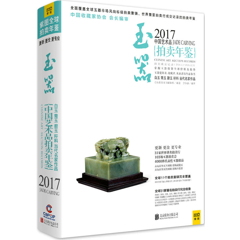 玉器-2017中国艺术品拍卖年鉴