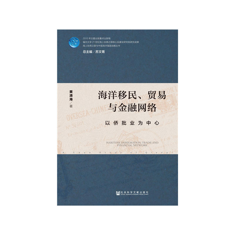 海洋移民.贸易与金融网络-以侨批业为中心