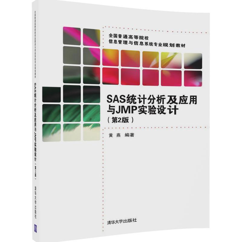 SAS统计分析及应用与JMP实验设计-(第2版)