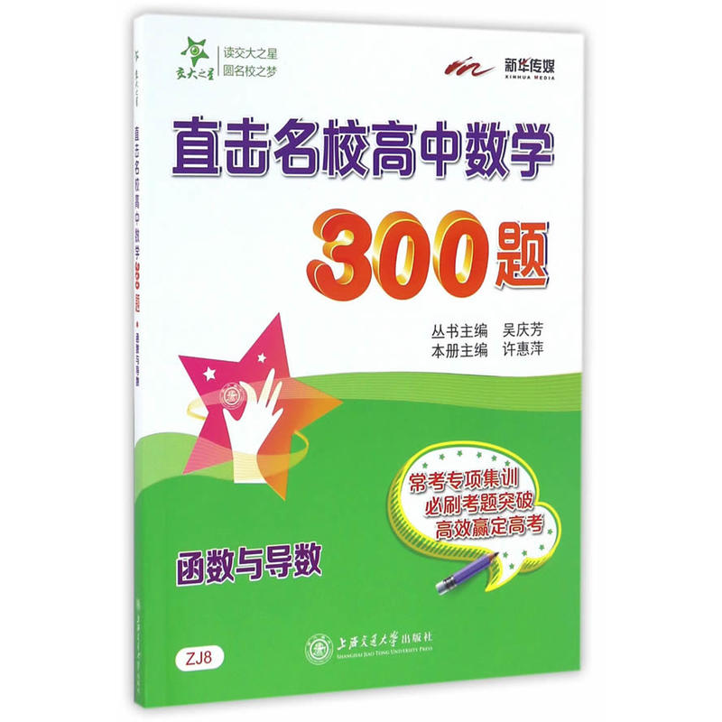 函数与导数-直击名校高中数学300题