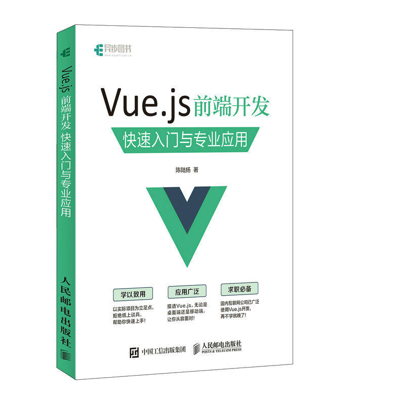 Vue.js前端开发快速入门与专业应用