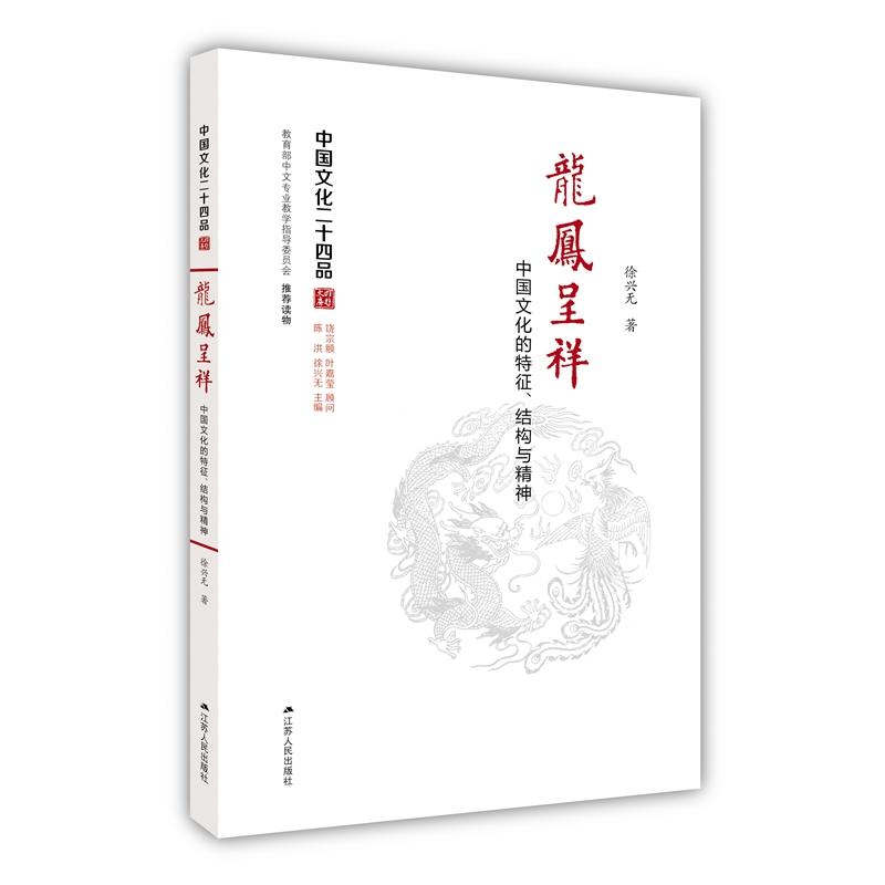 龙凤呈祥-中国文化的特征.结构与精神