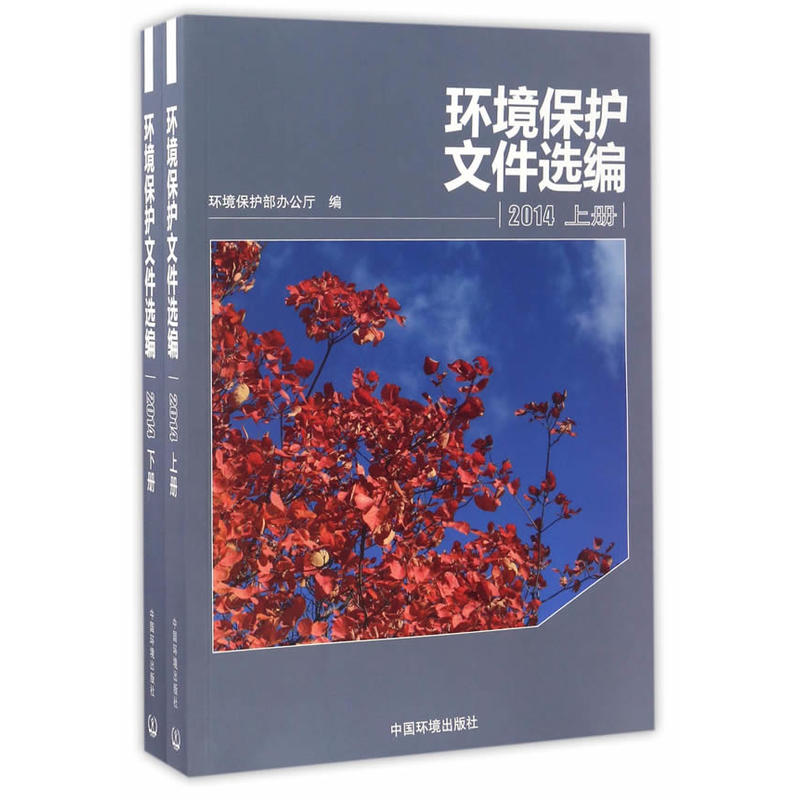 2014-环境保护文件选编-全两册