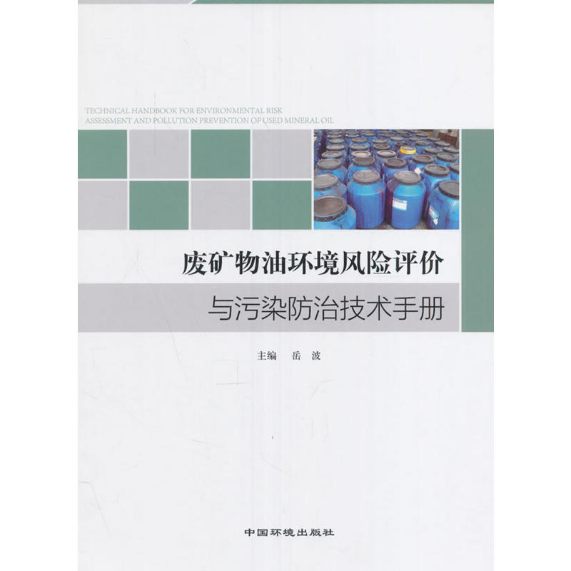 废矿特油环境风险评价与污染防治技术手册