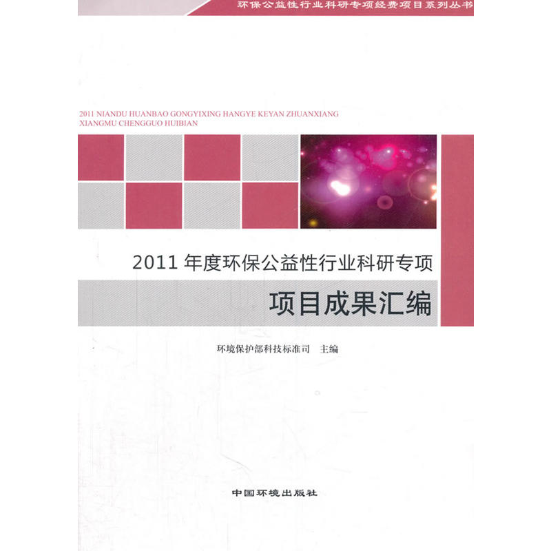 2011年度环保公益行业科研专项项目成果汇编