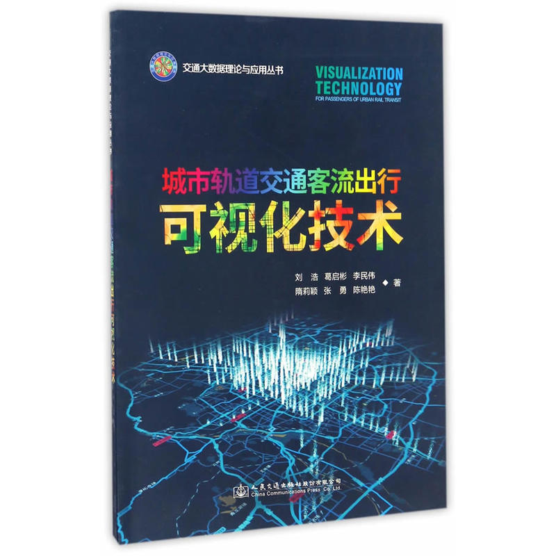 城市轨道交通客流出行可视化技术