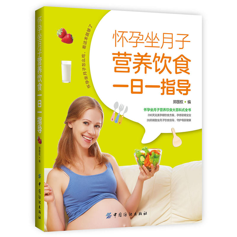 怀孕坐月子营养饮食一日一指导