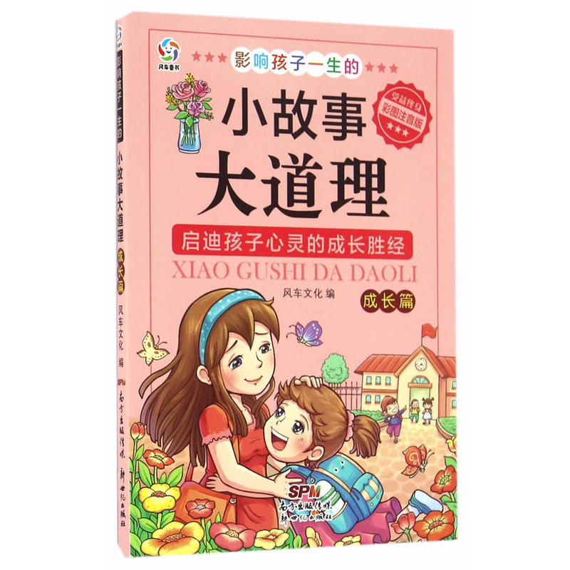 成长篇影响孩子一生的小故事大道理彩图注音版