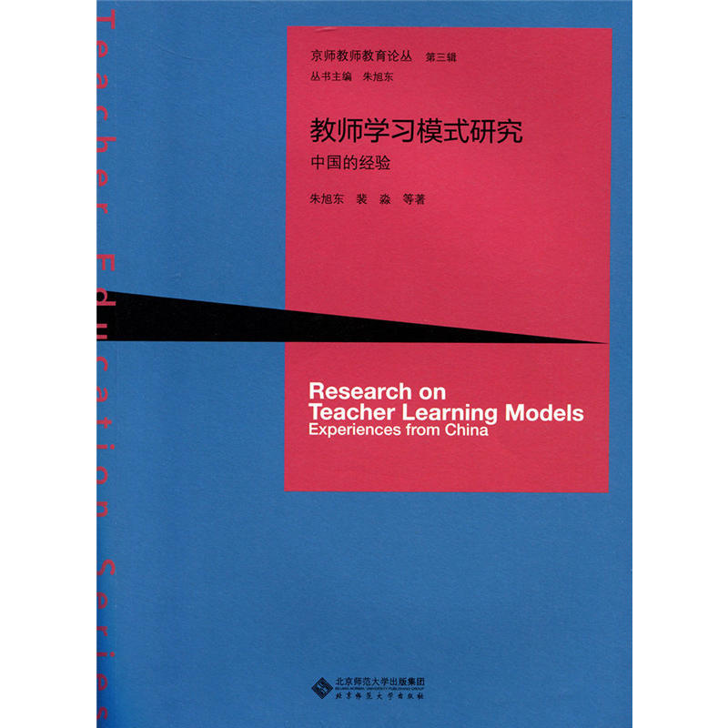 教师学习模式研究  中国的经验