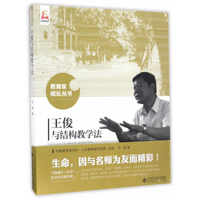 教育家成长丛书 王俊与结构教学法
