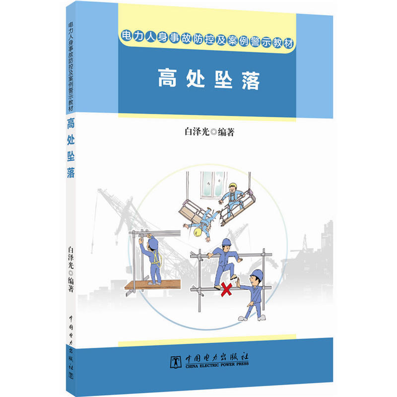 电力人身事故防控及案例警示教材 高处坠落