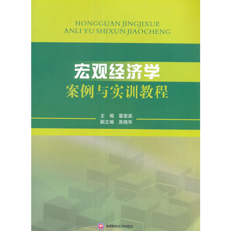 宏观经济学案例与实训教程