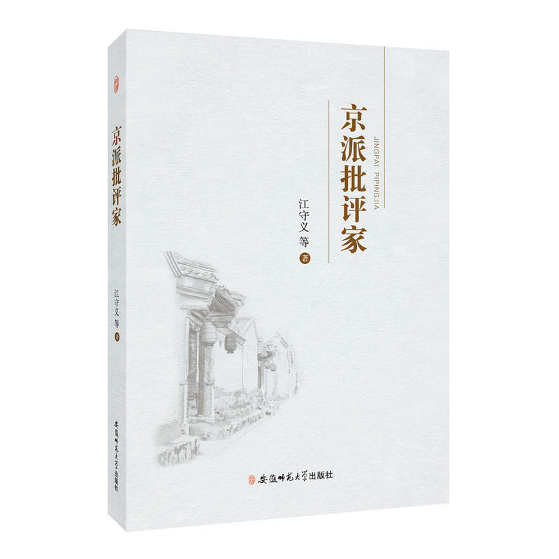 京派批评家