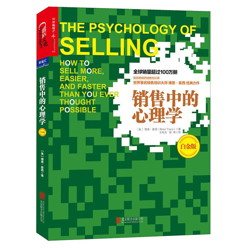 销售中的心理学