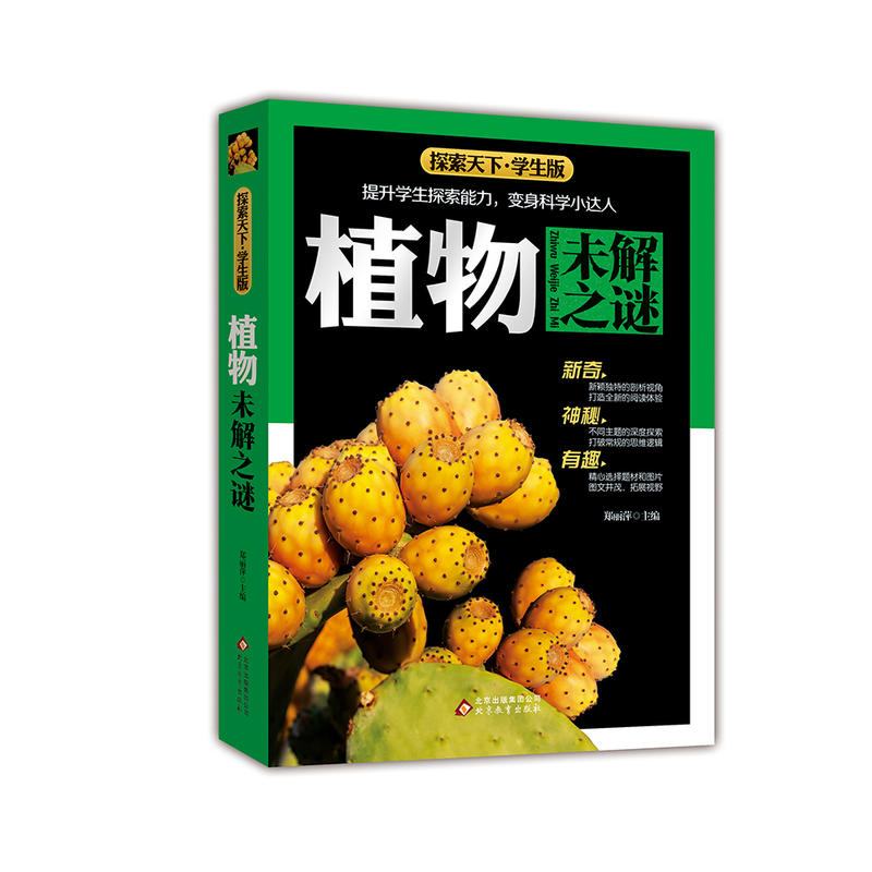 植物未解之谜-探索天下.学生版