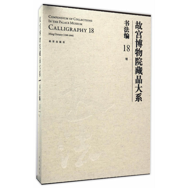 书法编 18 明-故宫博物院藏品大系