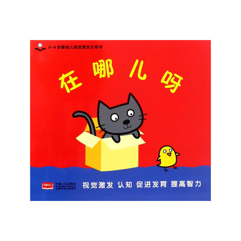 在哪儿呀-0-4岁婴幼儿视觉激发认知书