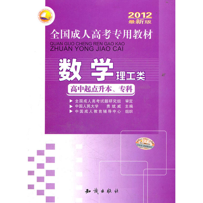 2011全国成人高考专用教材 数学理工类(高中起点升本.专科)