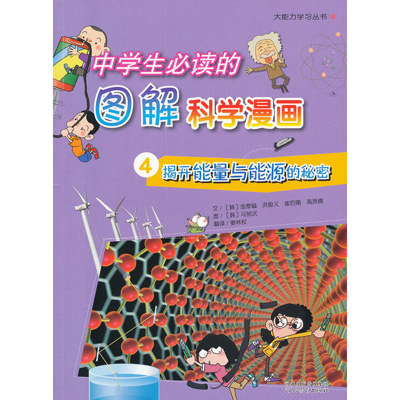 中国生必读的图解科学漫画 4