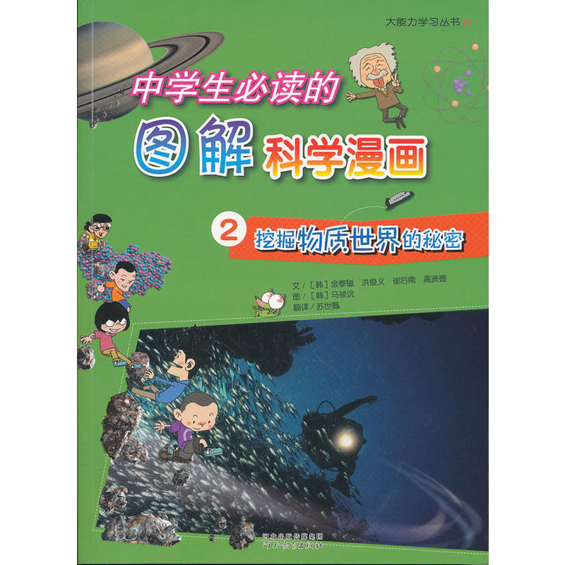 中学生必读的图解科学漫画 2挖掘物质世界的秘密