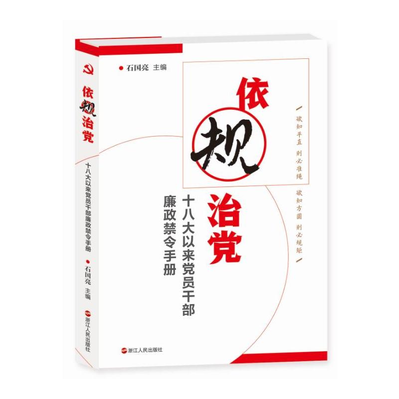 依规治党:十八大以来党员干部廉政禁令手册