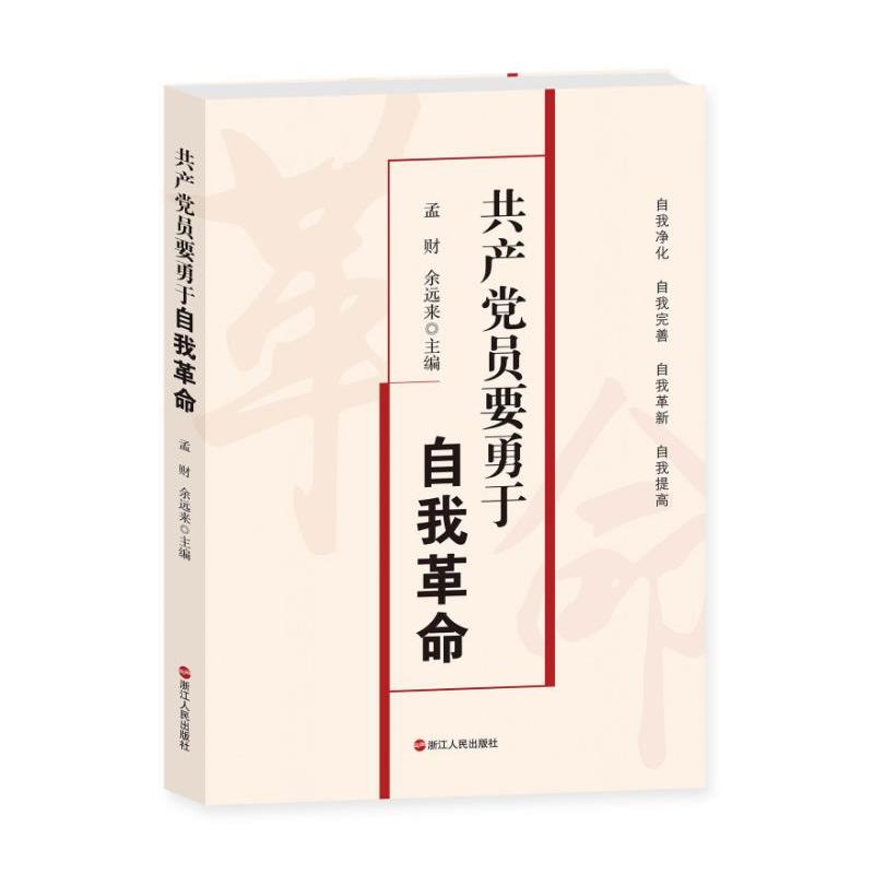 共产党员要勇于自我革命