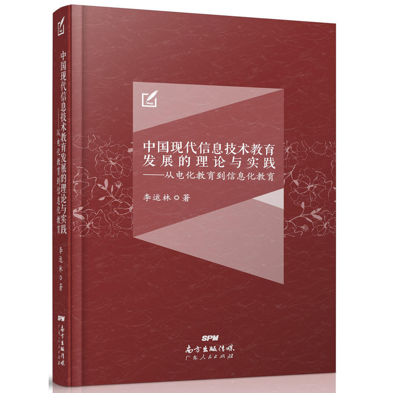 中国现代信息技术教育发展的理论与实践:从电化教育到信息化教育