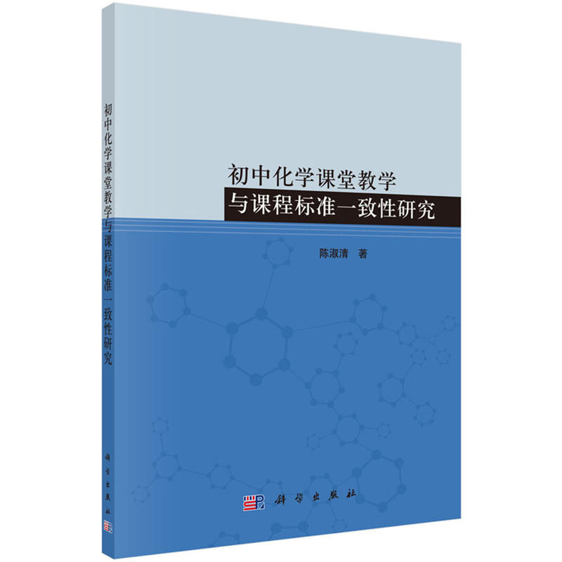 初中化学课堂教学与课程标准一致性研究