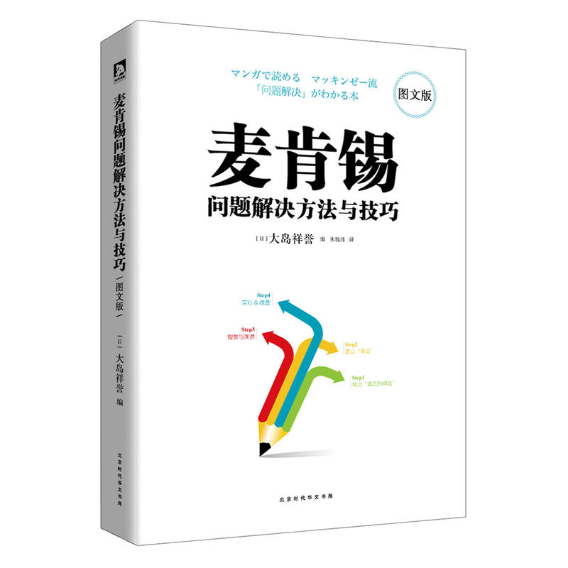 麦肯锡问题解决方法与技巧-图文版