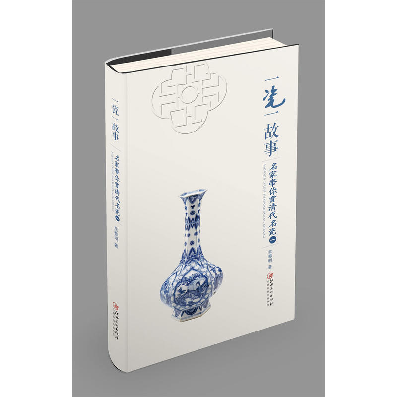 一瓷一故事-名家带你赏清代名瓷-一
