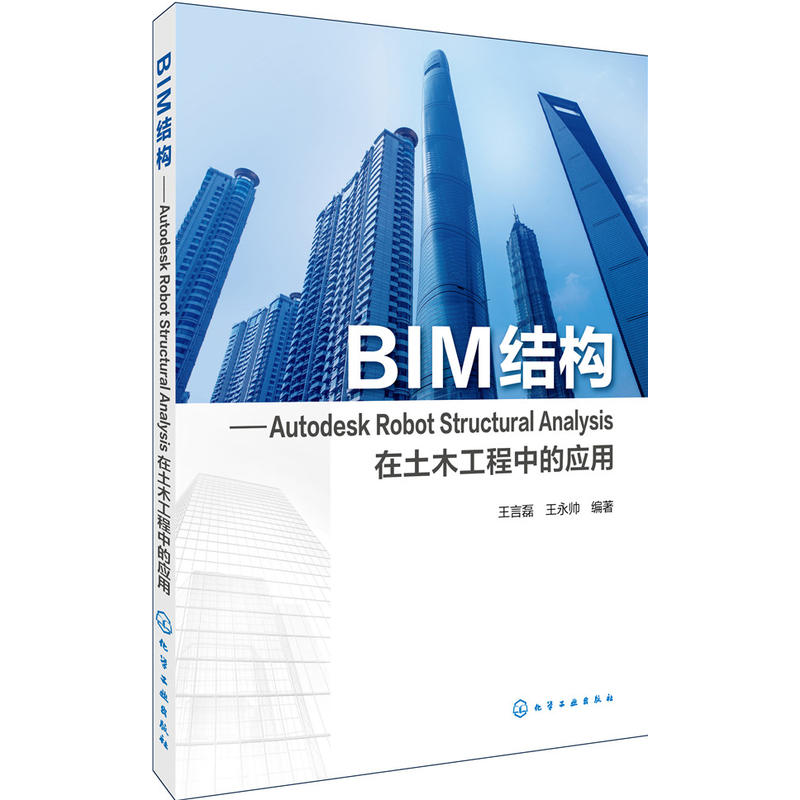 BIM结构-Autodesk Robot Structural Analysis在土木工程中的应用