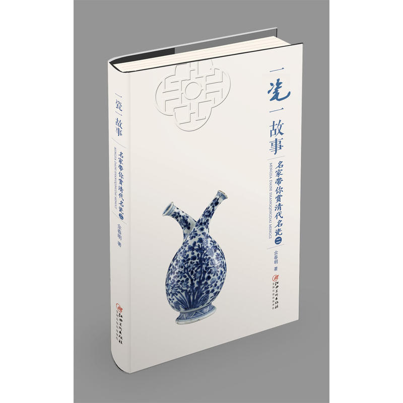 一瓷一故事-名家带你赏清代名瓷-二