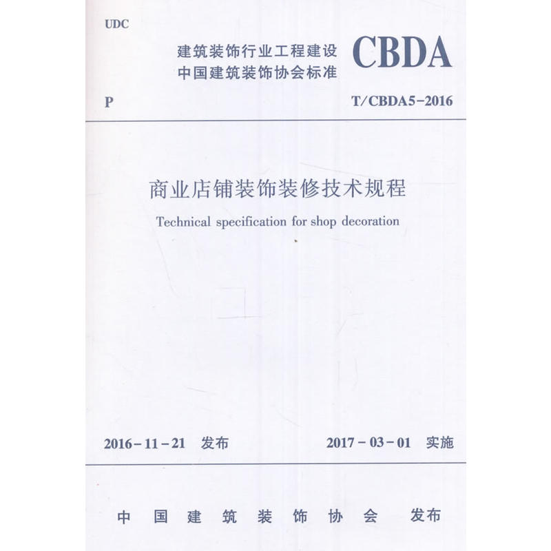 T/CBDA5-2016-商业店铺装饰装修技术规程