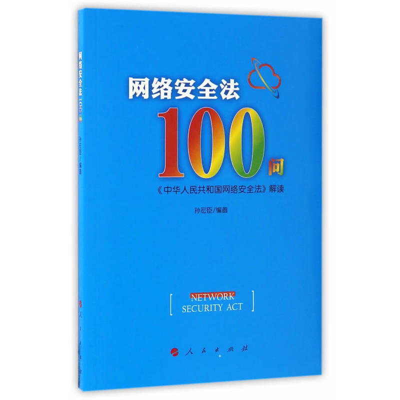 网络安全法100问