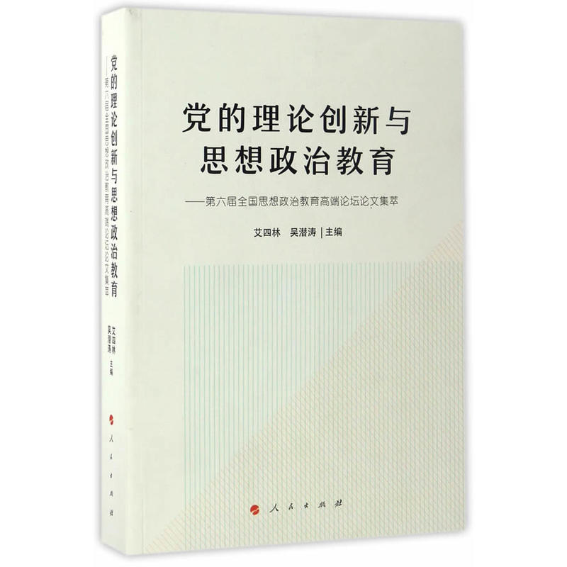 党的理论创新与思想政治教育-第六届全国思想政治教育高端论坛论文集萃