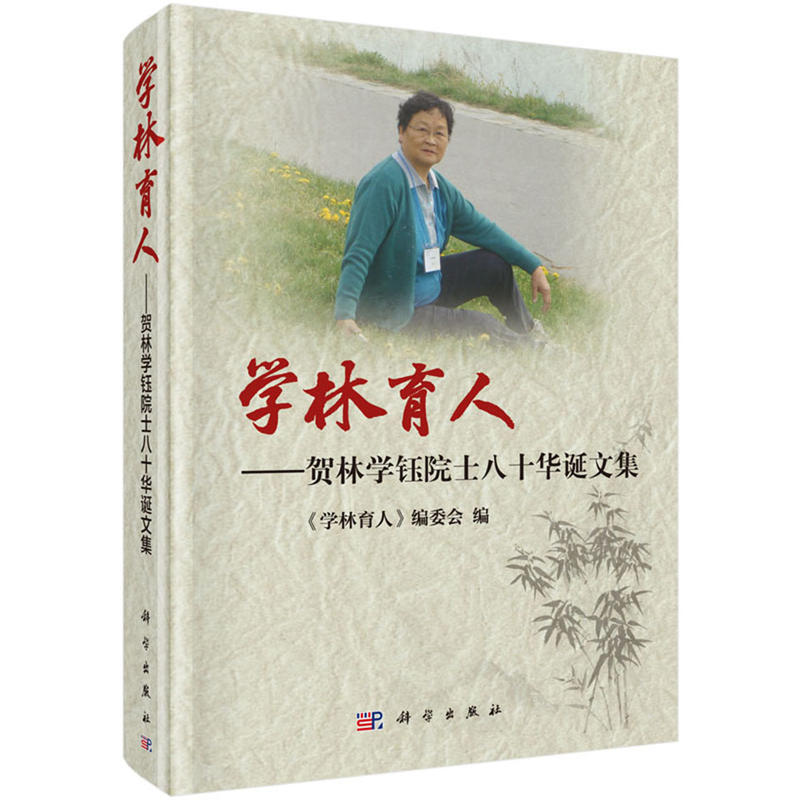 学林育人-贺林学钰院士八十华诞文集