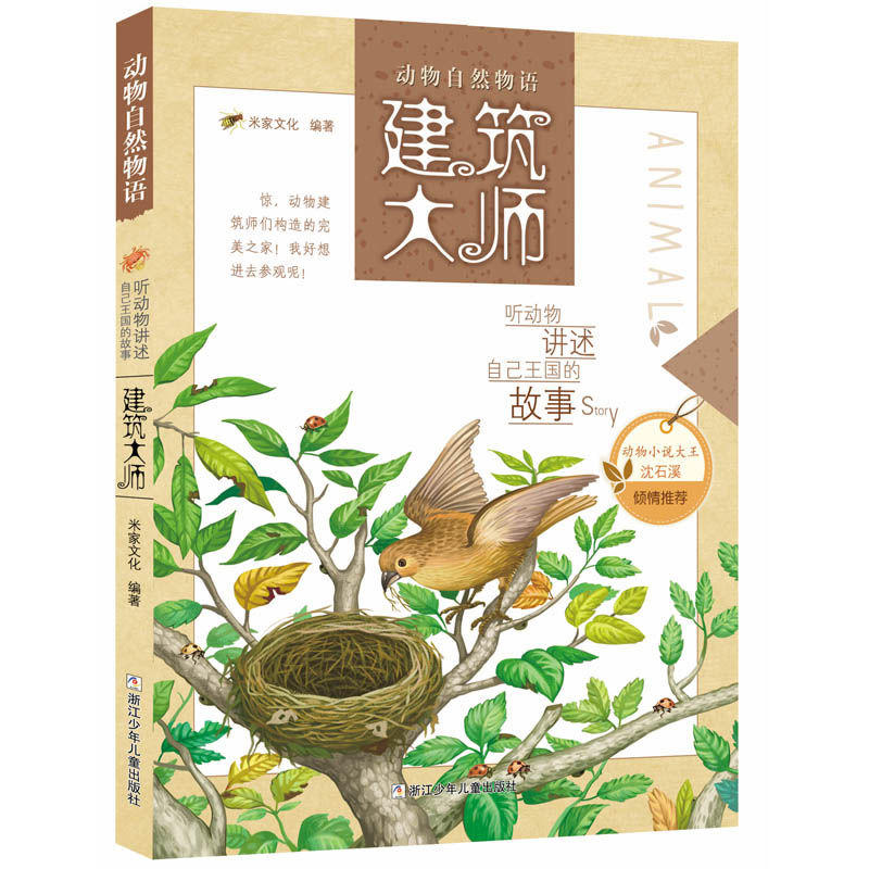 建筑大师-动物自然物语