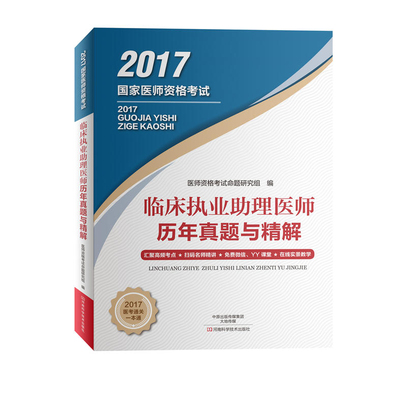 2017-临床执业助理医师历年真题与精解-国家医师资格考试