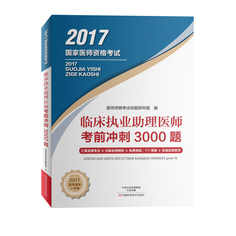 2017-临床执业助理医师考前冲刺3000题-国家医师资格考试